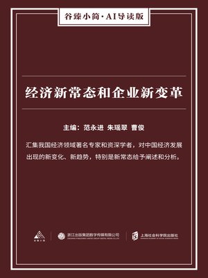 cover image of 经济新常态和企业新变革（谷臻小简·AI导读版）